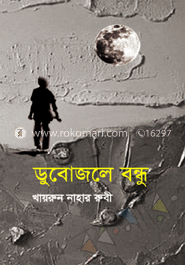 ডুবোজলে বন্ধ