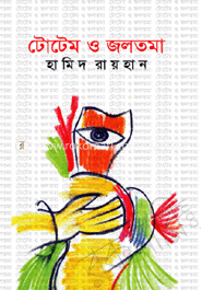 টোটেম ও জলত্না