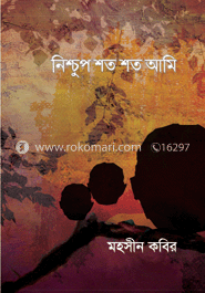 নিশ্চুপ শত শত আমি 