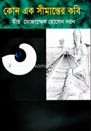 কোন এক সীমান্তের কবি