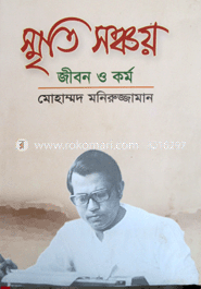 স্মৃতি সঞ্চয় জীবন ও কর্ম