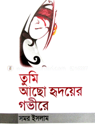 তুমি আছো হৃদয়ের গভীরে image