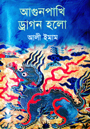 আগুন পাখি ড্রাগন হলো