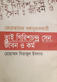 ভাই গিরিশচন্দ্র সেন জীবন ও কর্ম