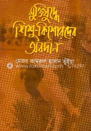 মুক্তিযুদ্ধে শিশু-কিশোরদের অবদান