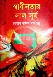 স্বাধীনতার লাল সূর্য image