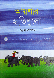 আয়শার হাতি গুলো 