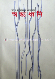 অন্ত্য ধ্বনি