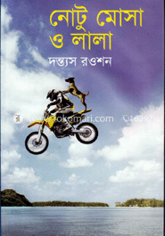 নোটু মোসা ও লালা