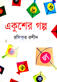 একুশের গল্প