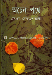 অচেনা পথে