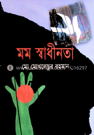 মম স্বাধীনতা 