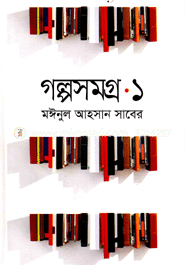 গল্পসমগ্র -১