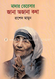 মাদার তেরেসার জানা অজানা কথা