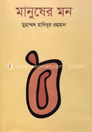 মানুষের মন