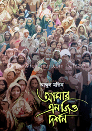 আমার এনজিও দর্শন