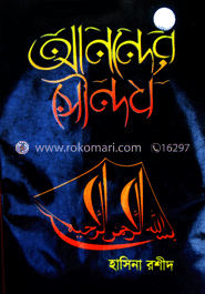 আনন্দের সৌন্দর্য