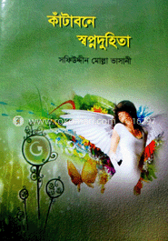 কাটাবনে স্বপ্নদুহিতা