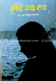 বৃষ্টি মাঝে কান্না