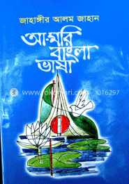 আ-মরি বাংলা ভাষা