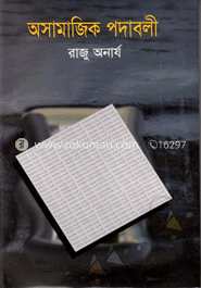 অসামাজিক পদাবলী