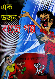 এক ডজন বাজে গল্প