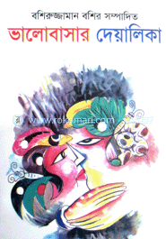 ভালোবাসার দেয়ালিকা