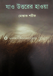 যাও উত্তরের হাওয়া