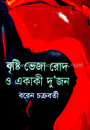 বৃষ্টি ভেজা রোদ ও একাকী দু’জন image