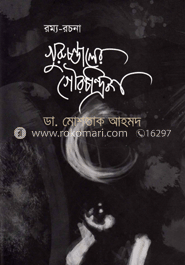 গুরুচণ্ডালের গৌরচন্দ্রিকা image