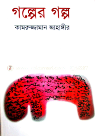 গল্পের গল্প image
