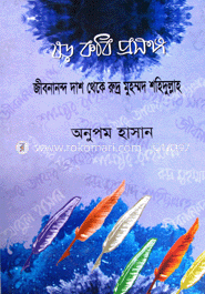 ষড় কবি প্রসঙ্গ : জীবনানন্দ দাশ থেকে রুদ্র মুহম্মদ শহিদুল্লাহ image