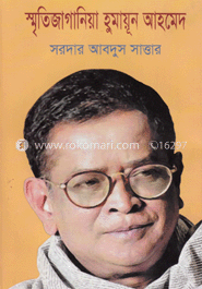 স্মৃতিজাগানিয়া হুমায়ূন আহমেদ image