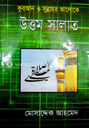 কুরআন ও সুন্নাহর আলোকে উত্তম সালাত