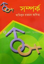 সম্পর্ক