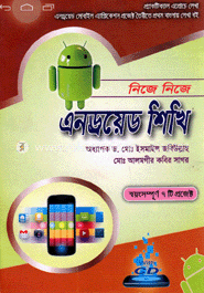 নিজে নিজে এনড্রয়েড শিখি image