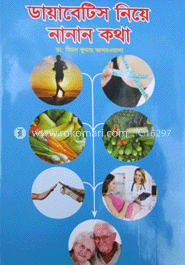 ডায়াবেটিস নিয়ে নানান কথা image
