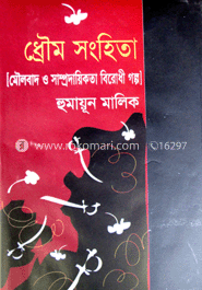 ধ্রৌম সংহিতা: মৌলবাদ ও সাম্প্রদায়িকতা বিরোধী গল্প image