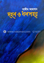 দহন ও ধলপহর