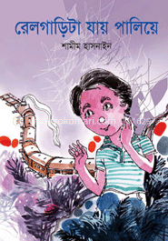 রেলগাড়িটা যায় পালিয়ে image