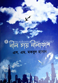 নীল চায় নীলাকাশ 