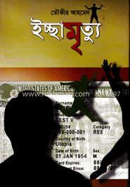 ইচ্ছামৃত্যু image