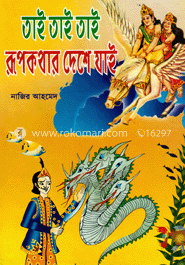 তাই তাই তাই রূপ কথার দেশে যাই