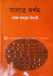 সালাত দর্শন