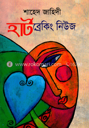 হার্টব্রেকিং নিউজ