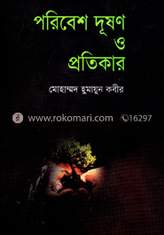 পরিবেশ দূষণ ও প্রতিকার