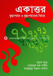 একাত্তর : যুদ্ধপরাধ ও যুদ্ধাপরাধের বিচার