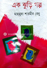 এক ঝুড়ি গল্প image