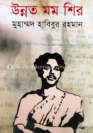 উন্নত মম শির