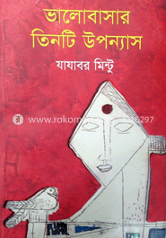 ভালোবাসার তিনটি উপন্যাস